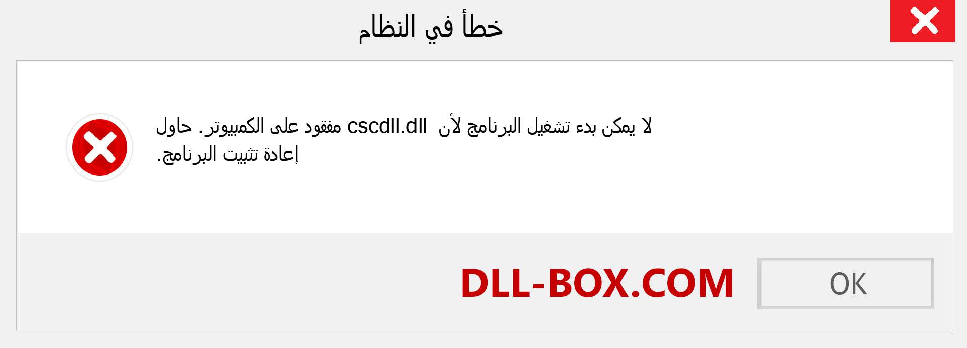 ملف cscdll.dll مفقود ؟. التنزيل لنظام التشغيل Windows 7 و 8 و 10 - إصلاح خطأ cscdll dll المفقود على Windows والصور والصور